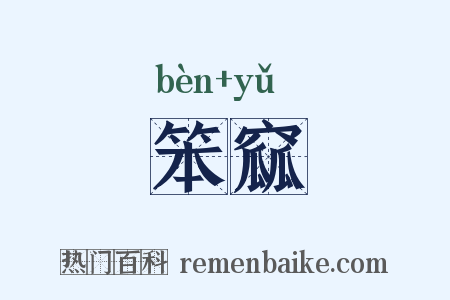 笨窳是什么意思的图片